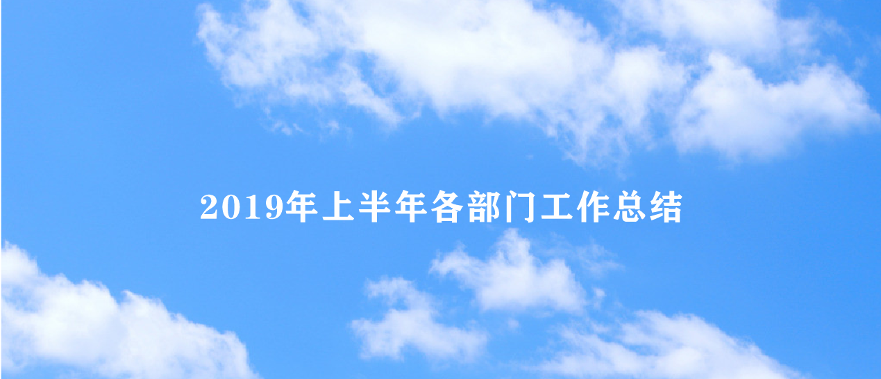 奧仕達 ▏2019年上半年各部门工作总结